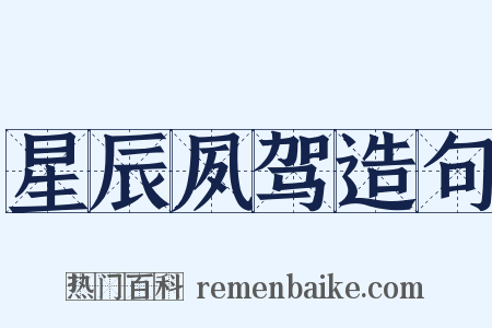 星辰夙驾造句是什么意思的图片